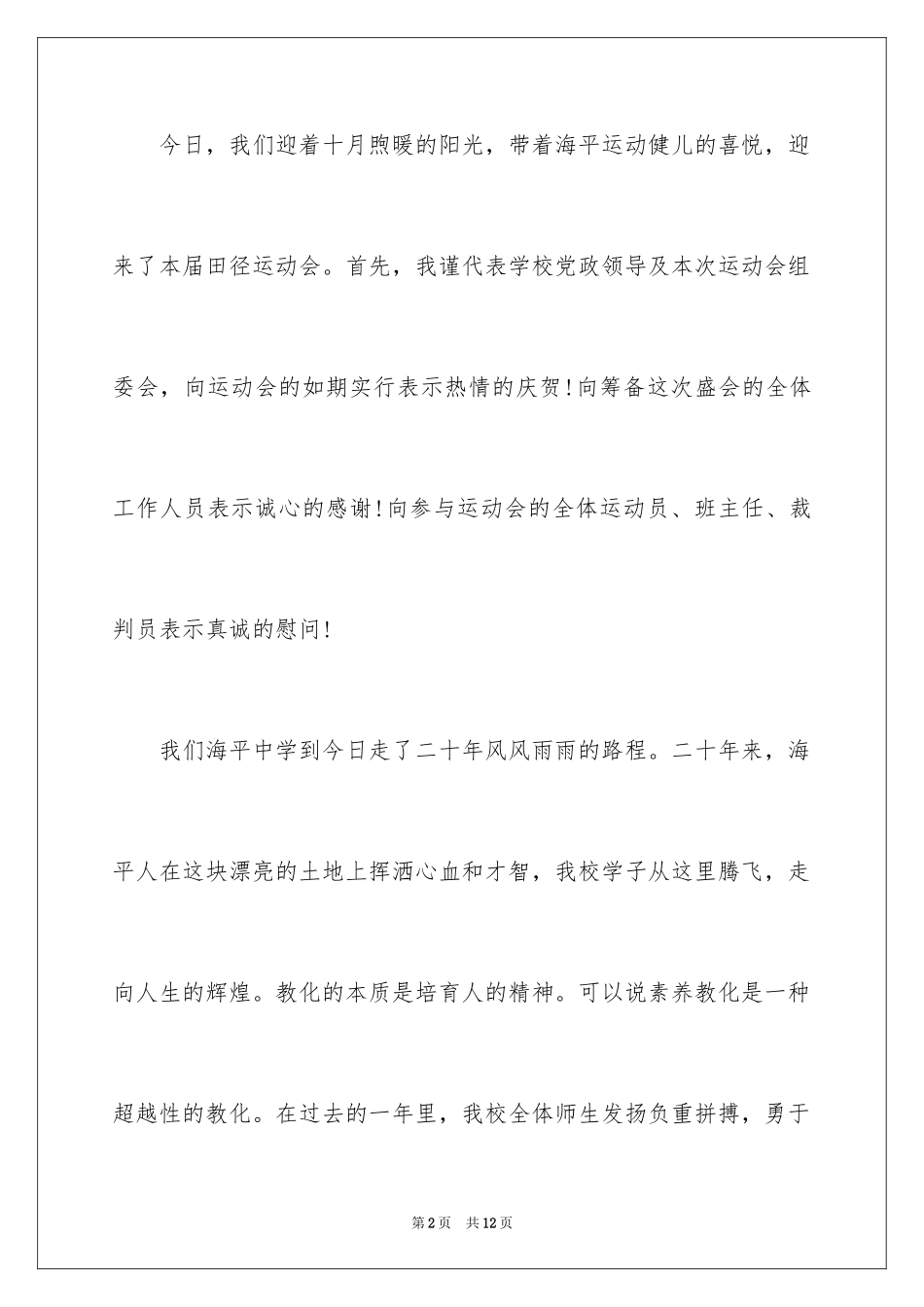 2024学校秋季运动会开幕式致辞_2_第2页