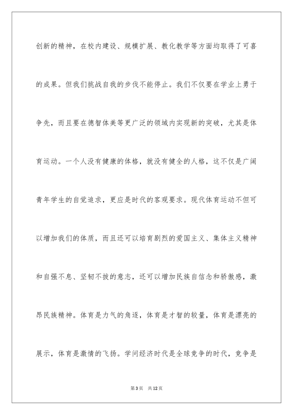 2024学校秋季运动会开幕式致辞_2_第3页