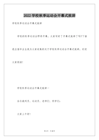 2024学校秋季运动会开幕式致辞_2