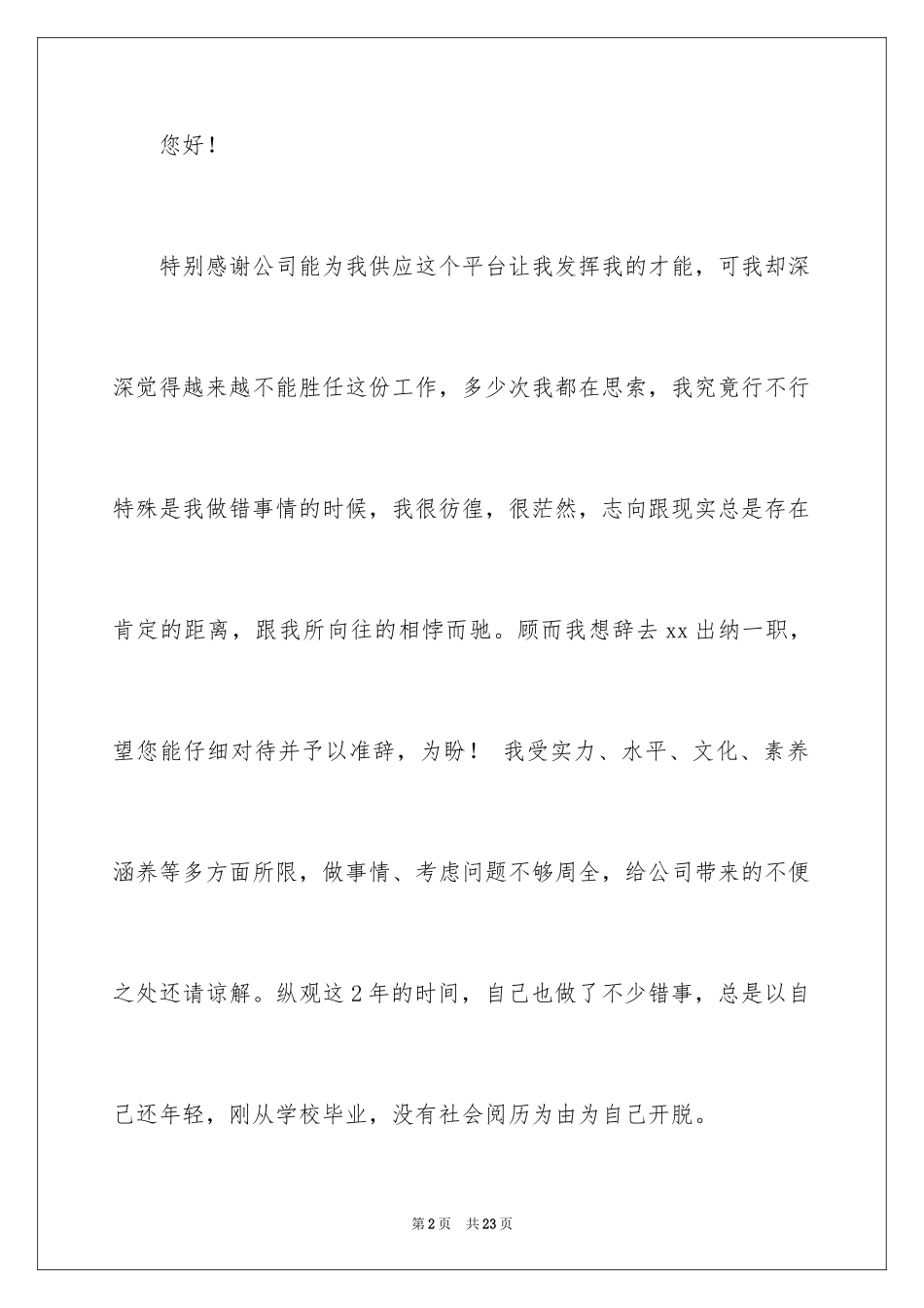 2024公司出纳辞职报告_42_第2页
