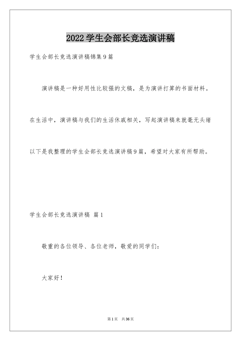 2024学生会部长竞选演讲稿_118_第1页