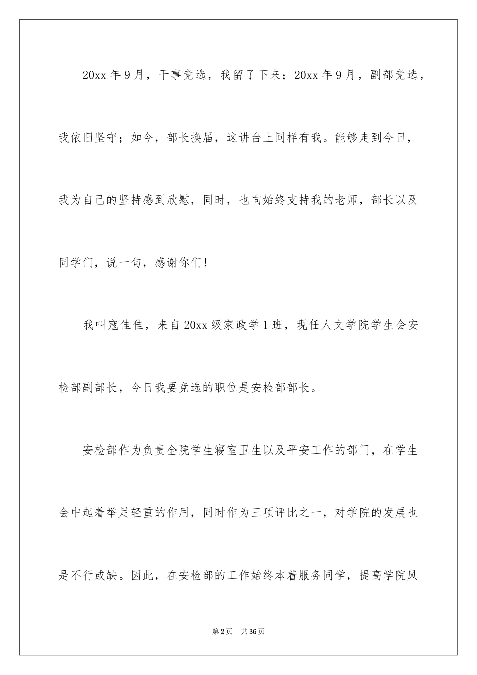 2024学生会部长竞选演讲稿_118_第2页