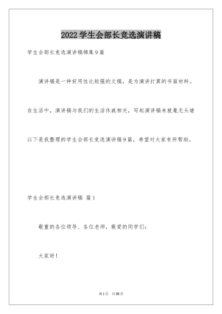 2024学生会部长竞选演讲稿_118