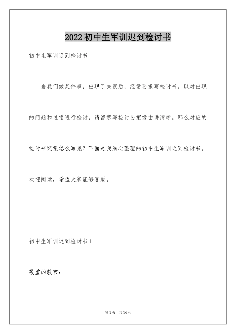 2024初中生军训迟到检讨书_第1页