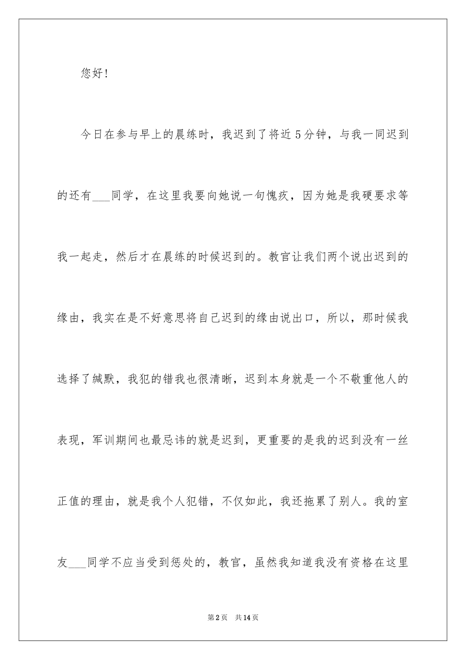 2024初中生军训迟到检讨书_第2页