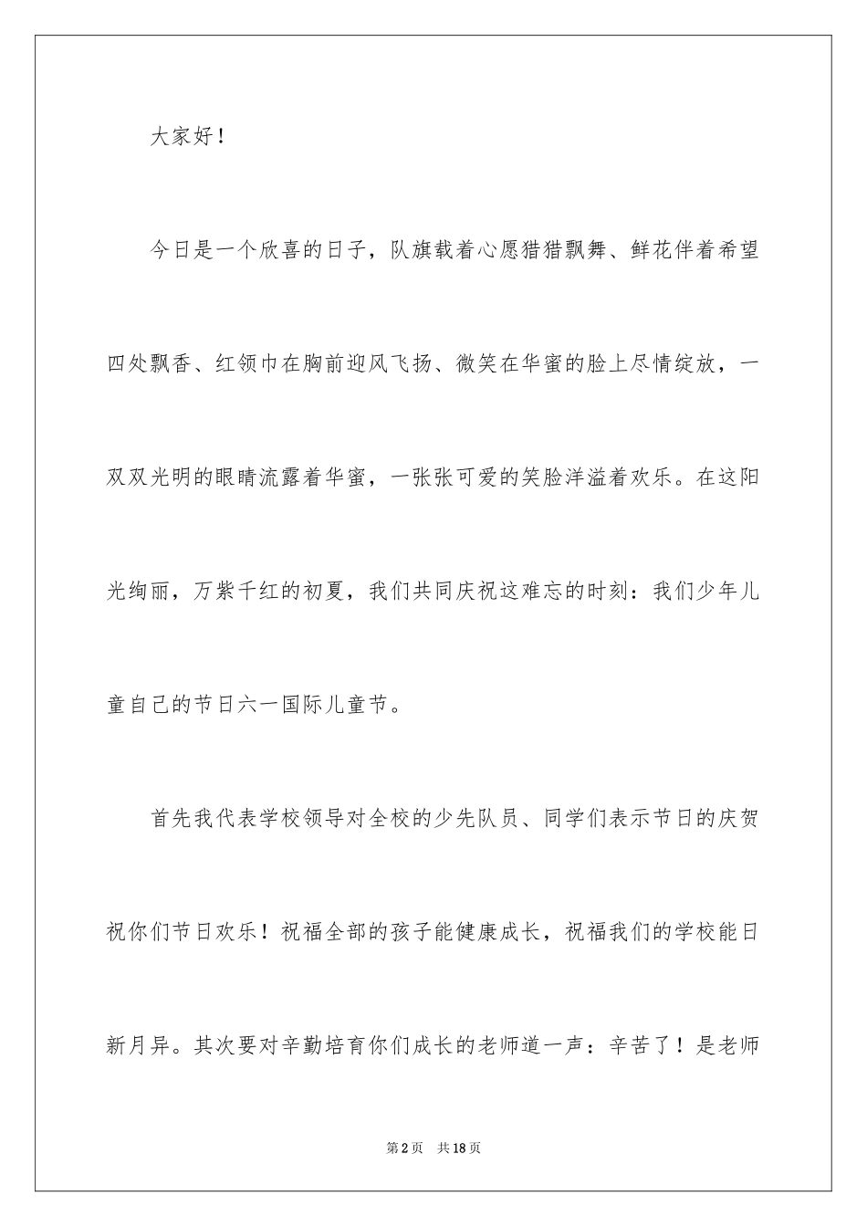 2024六一节小学校长优秀致辞_第2页