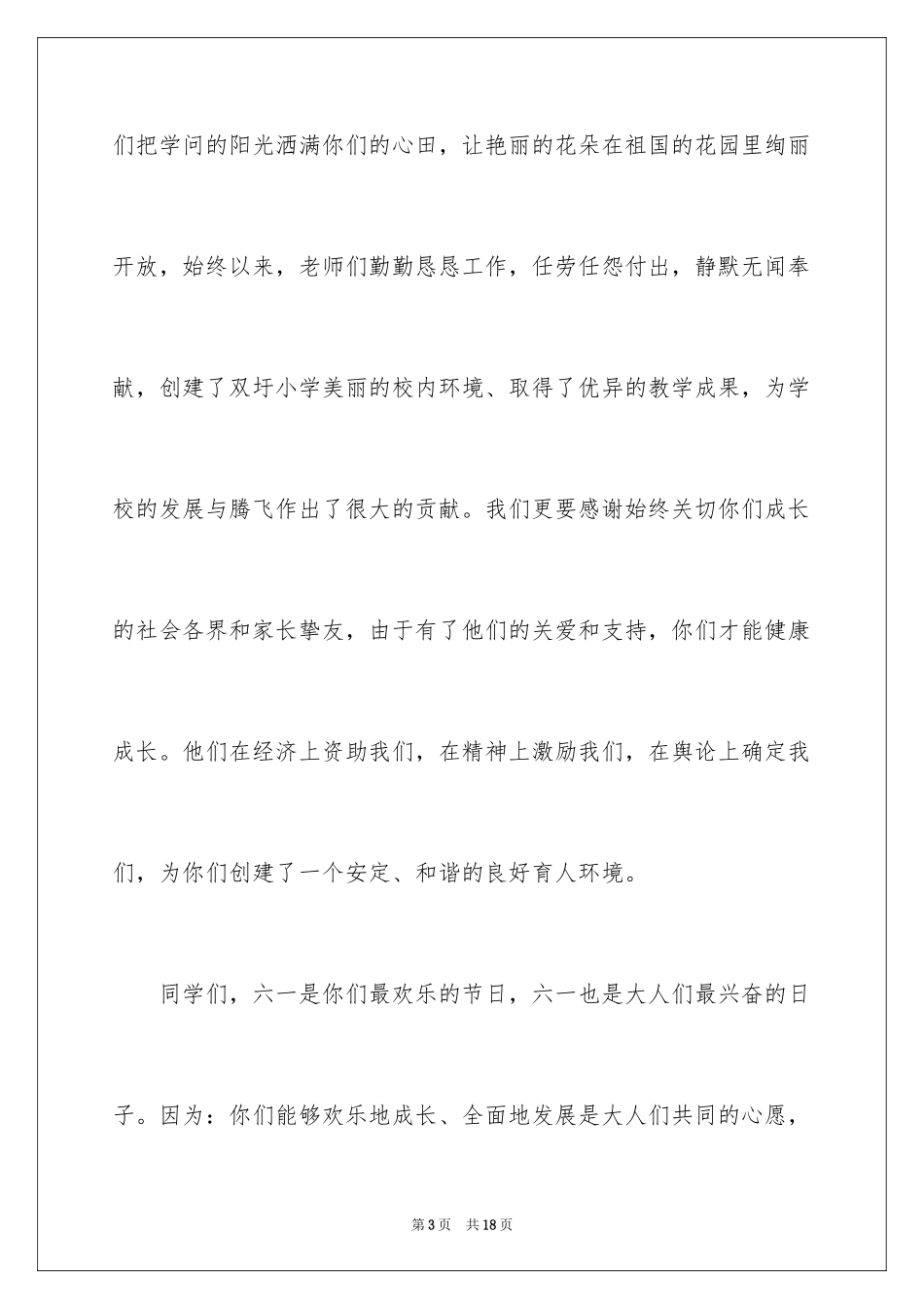 2024六一节小学校长优秀致辞_第3页