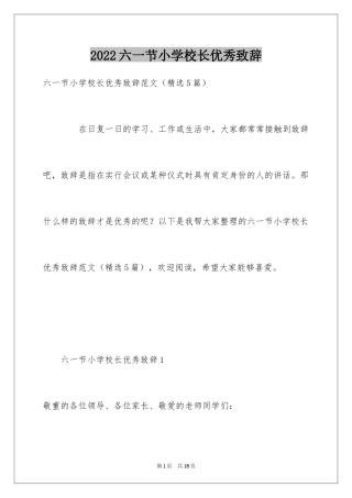 2024六一节小学校长优秀致辞