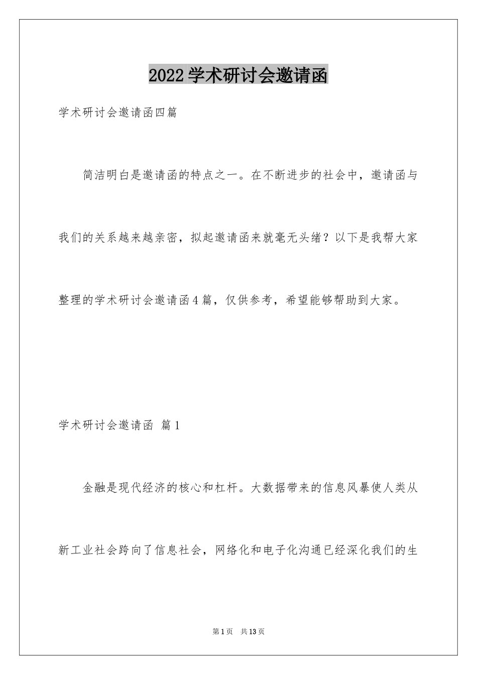 2024学术研讨会邀请函_4_第1页