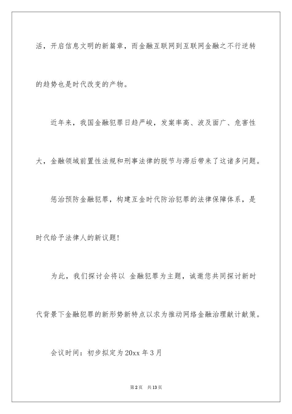 2024学术研讨会邀请函_4_第2页
