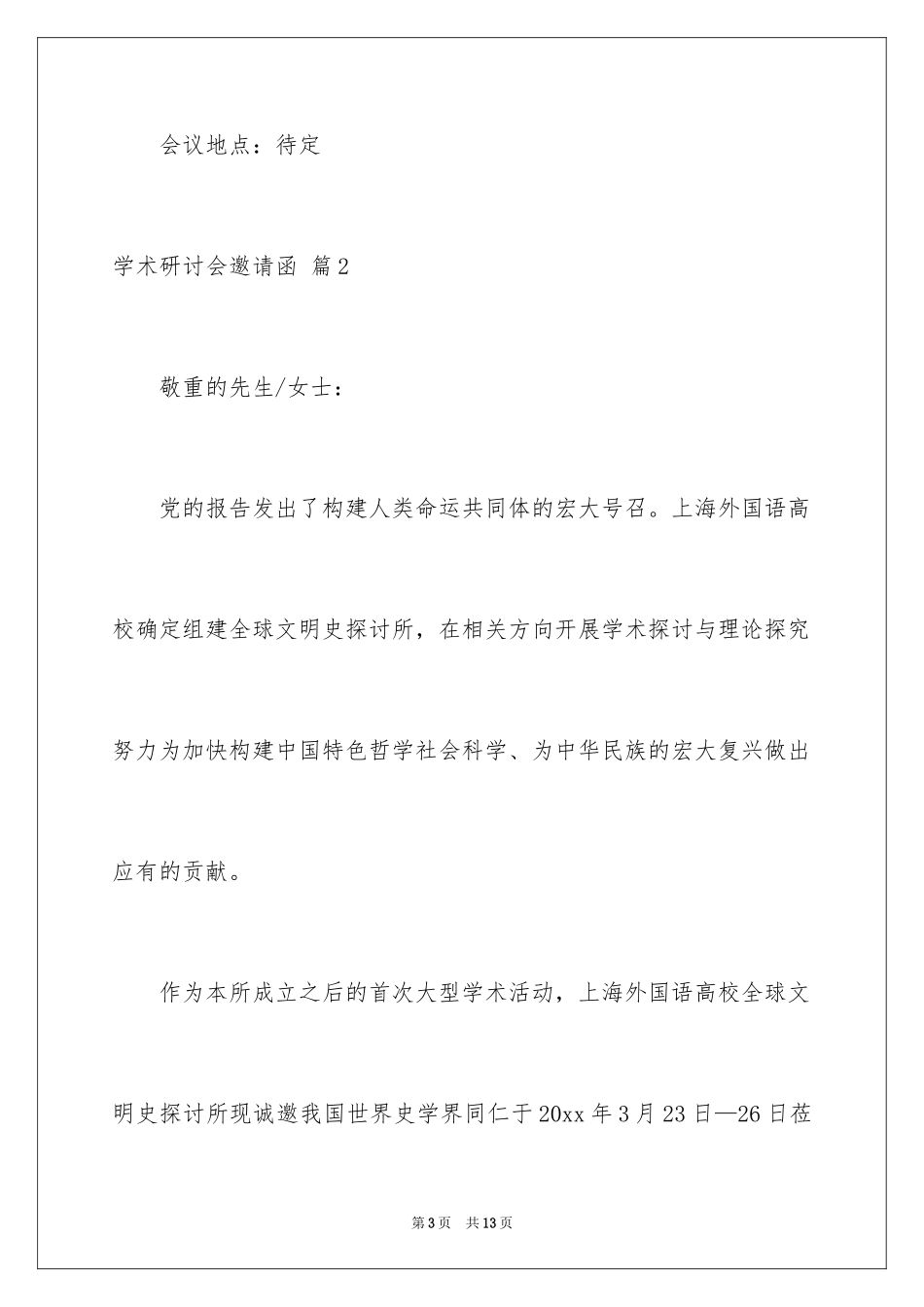 2024学术研讨会邀请函_4_第3页