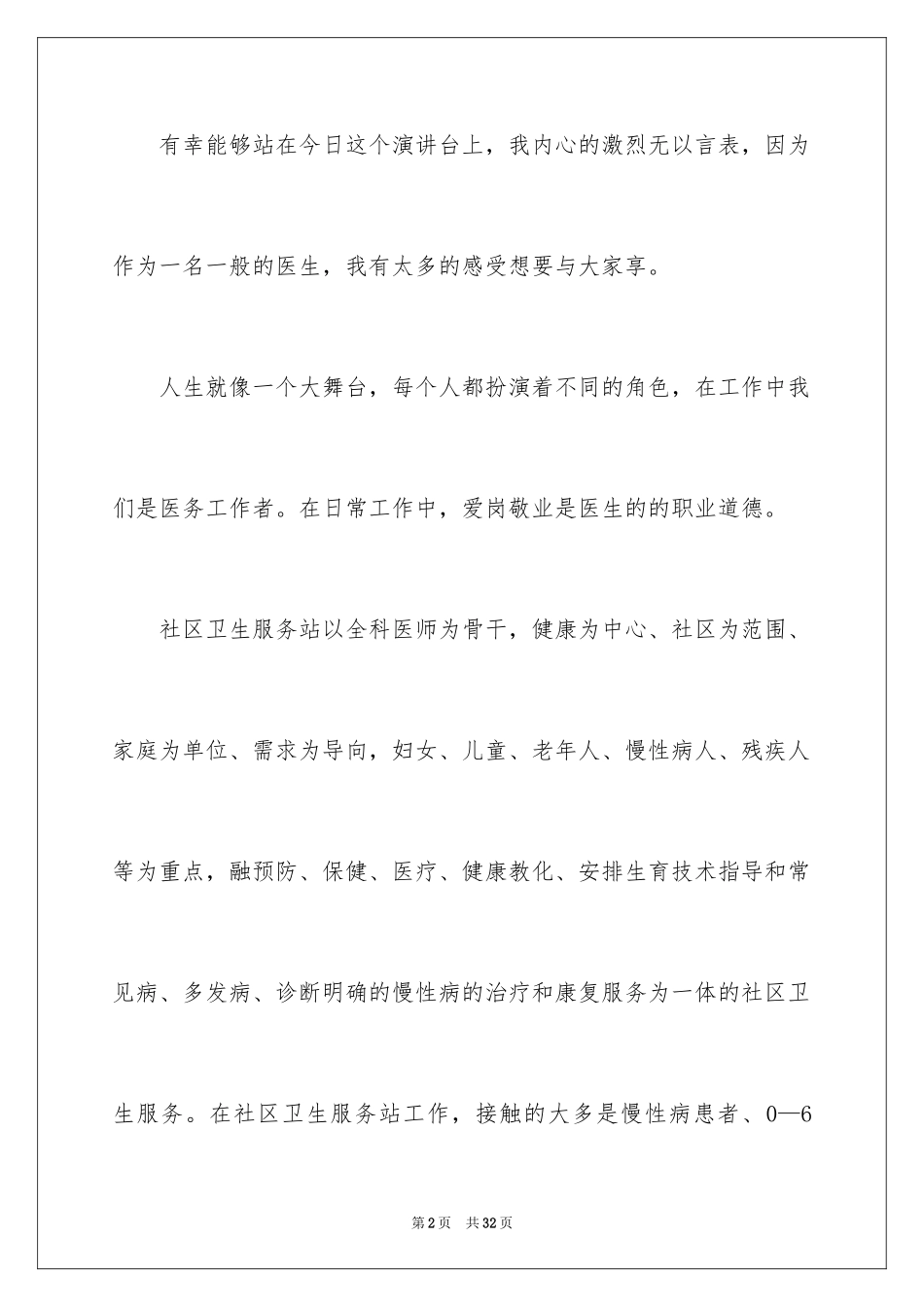 2024医务人员爱岗敬业演讲稿_60_第2页