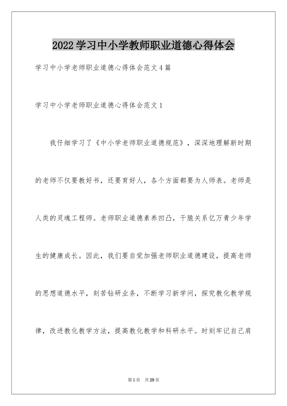 2024学习中小学教师职业道德心得体会_第1页