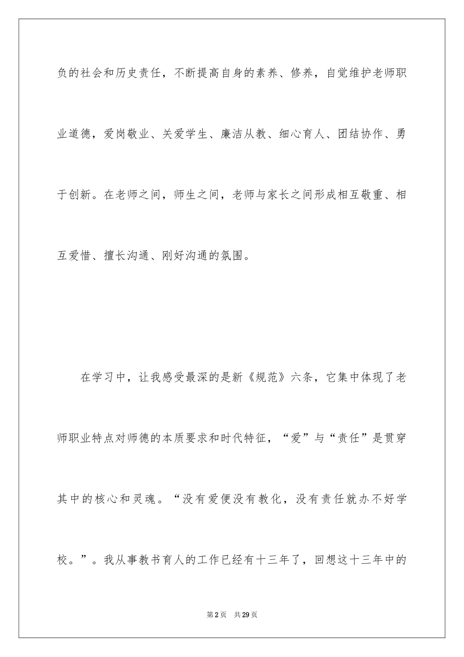 2024学习中小学教师职业道德心得体会_第2页
