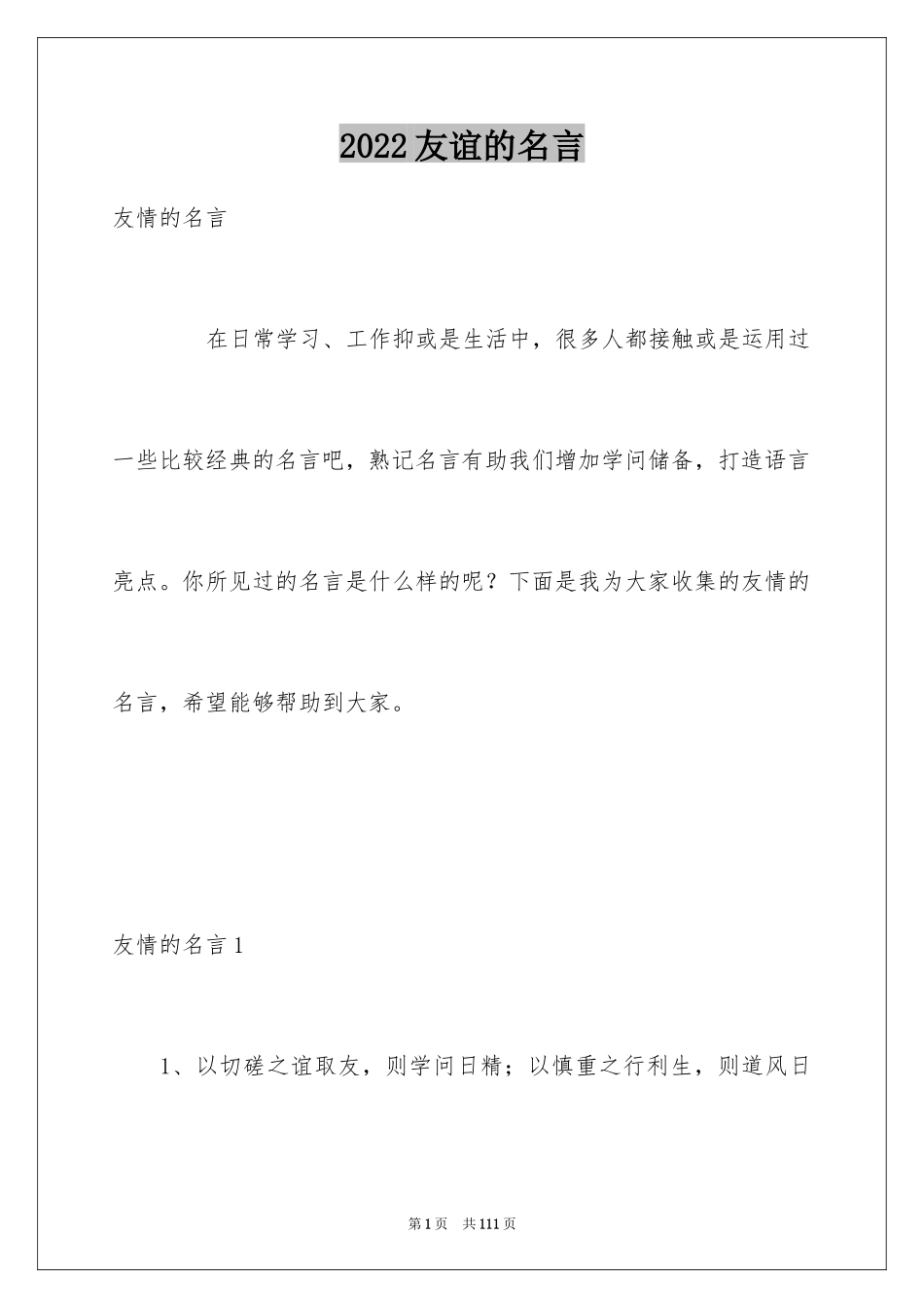 2024友谊的名言_9_第1页