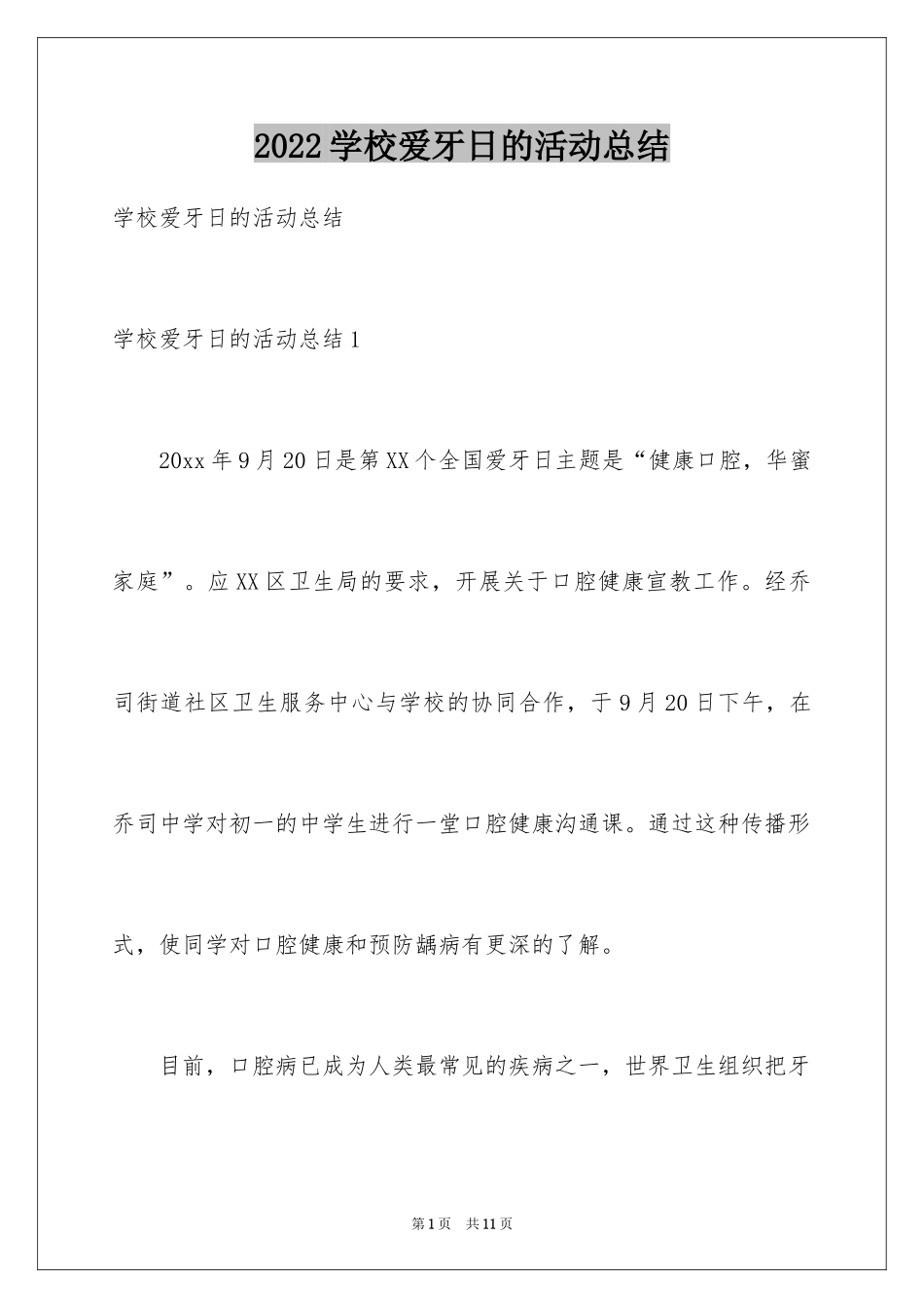 2024学校爱牙日的活动总结_第1页