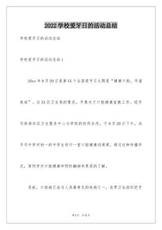 2024学校爱牙日的活动总结