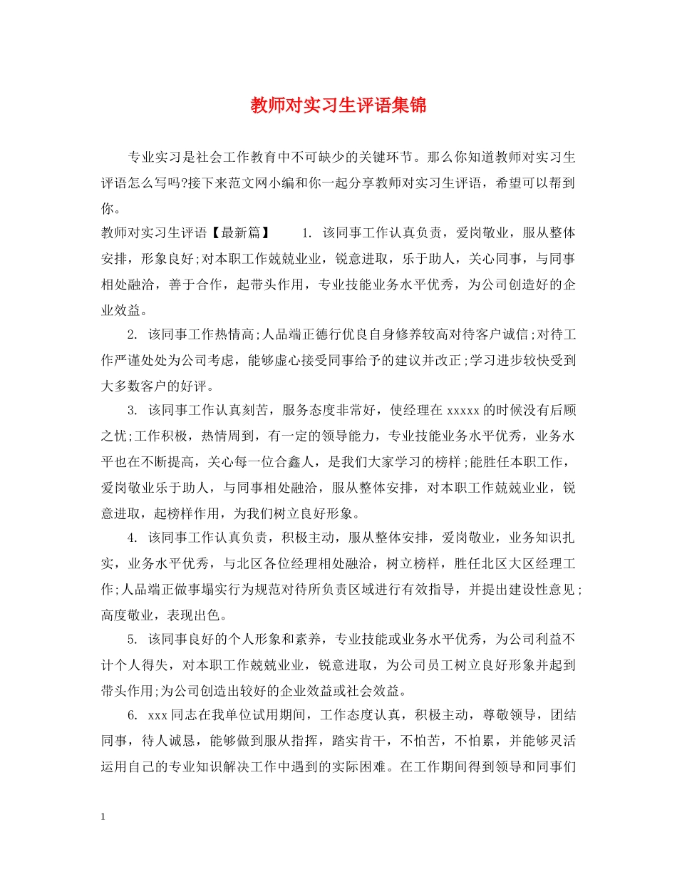 教师对实习生评语集锦 _第1页