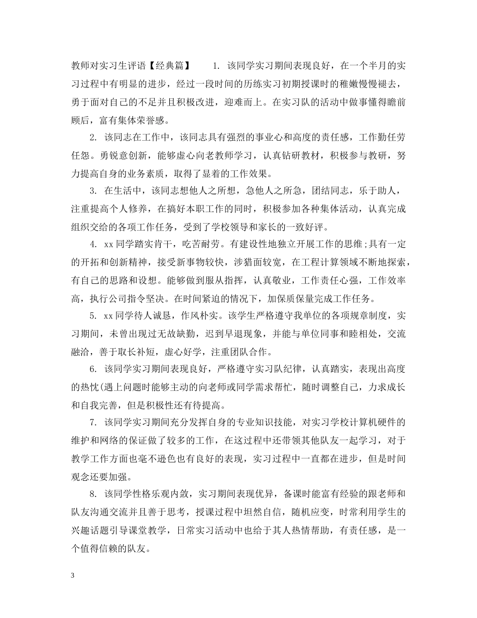 教师对实习生评语集锦 _第3页