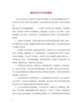 教师对实习生评语集锦 