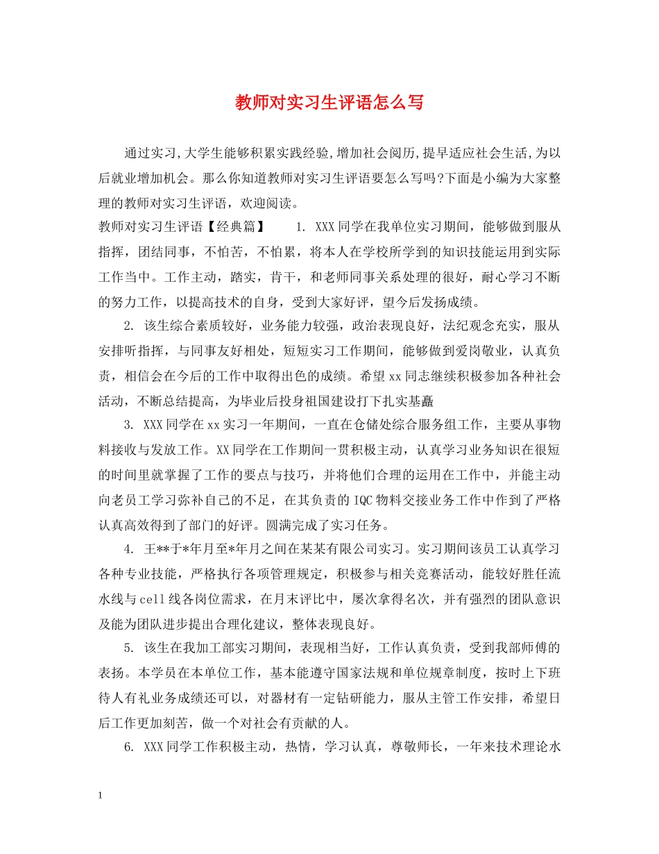 教师对实习生评语怎么写 _第1页