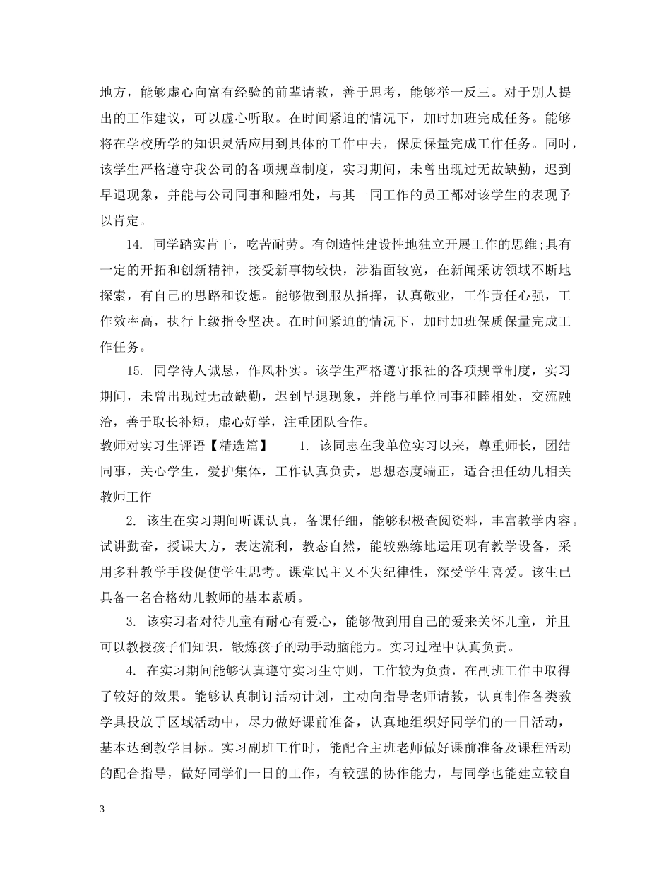 教师对实习生评语怎么写 _第3页
