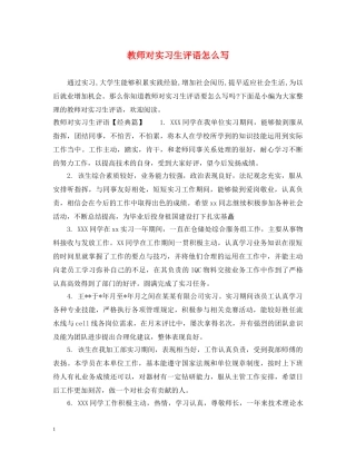 教师对实习生评语怎么写 