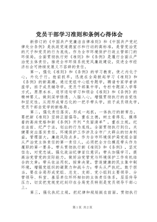 党员干部学习准则和条例心得体会