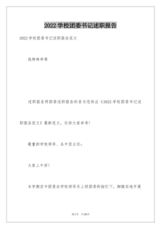 2024学校团委书记述职报告_1