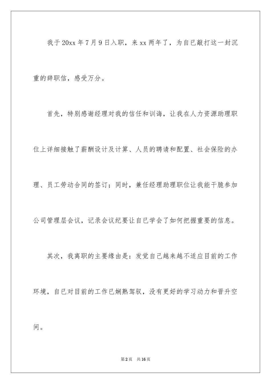 2024公司人事文员辞职报告_6_第2页