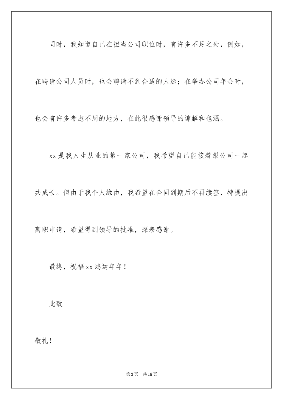 2024公司人事文员辞职报告_6_第3页