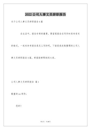 2024公司人事文员辞职报告_6