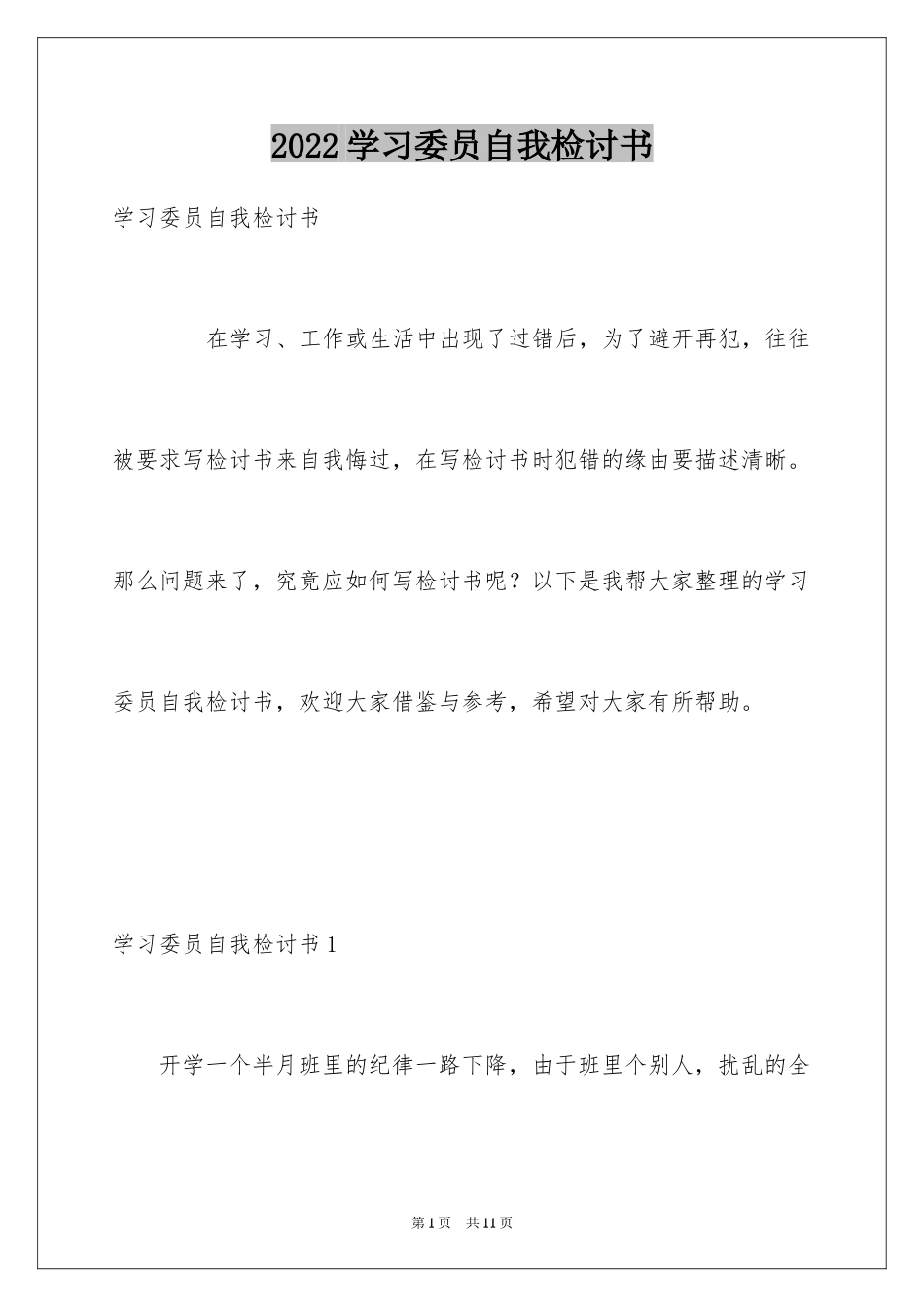 2024学习委员自我检讨书_第1页