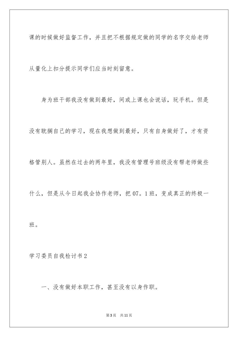 2024学习委员自我检讨书_第3页