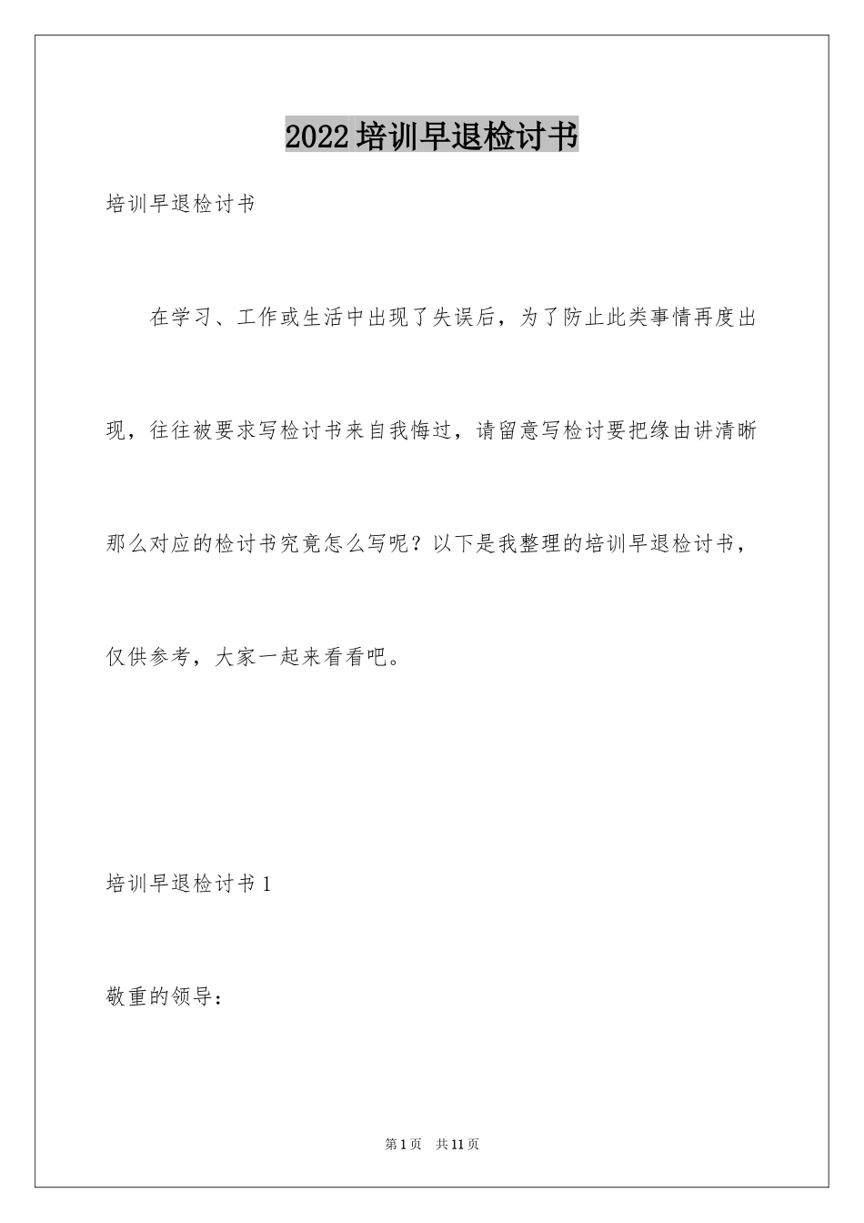 2024培训早退检讨书_第1页