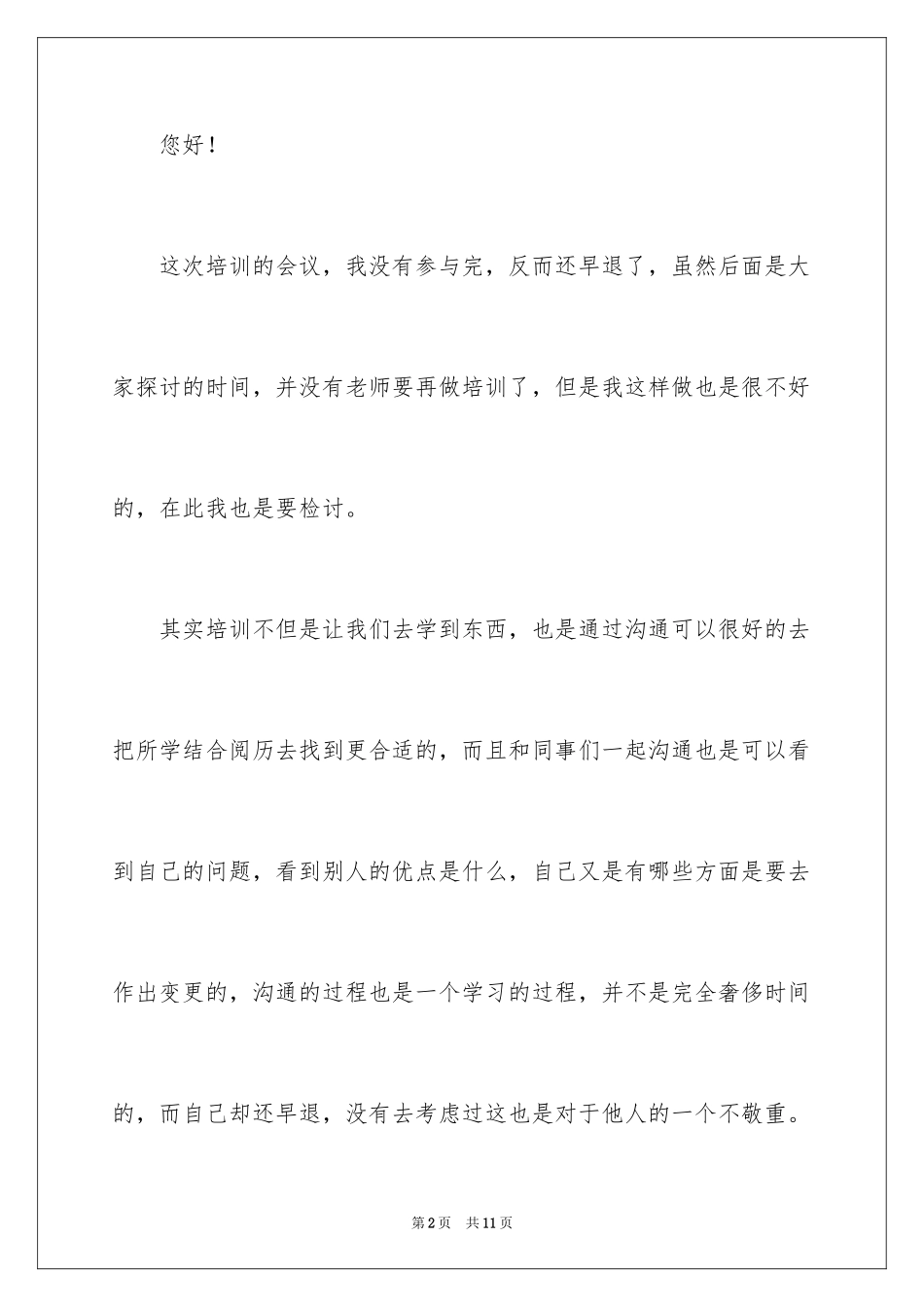 2024培训早退检讨书_第2页