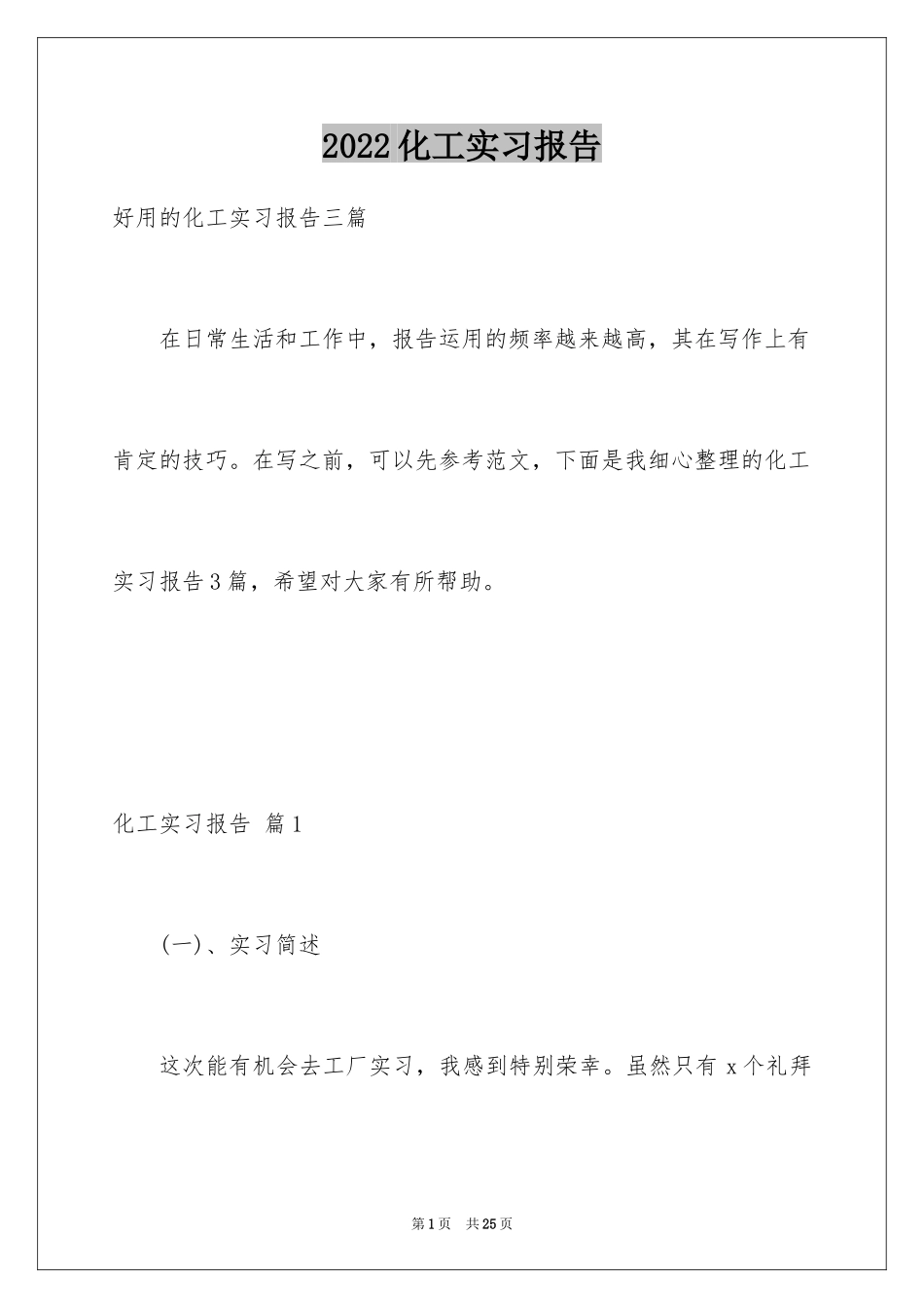 2024化工实习报告_8_第1页