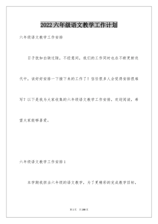 2024六年级语文教学工作计划_4