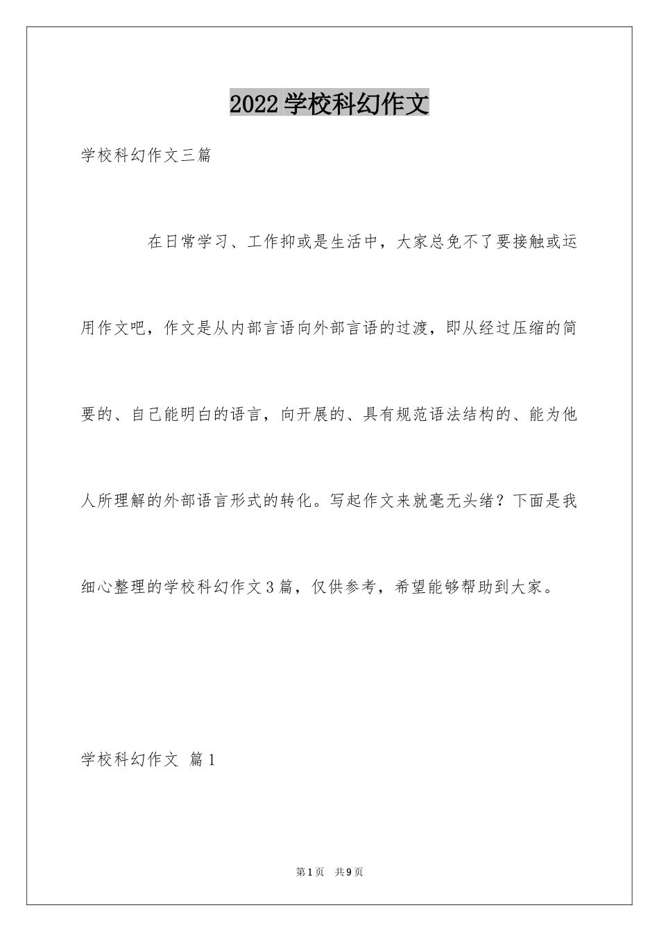 2024学校科幻作文_15_第1页