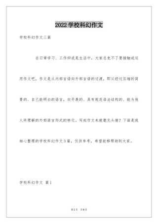 2024学校科幻作文_15