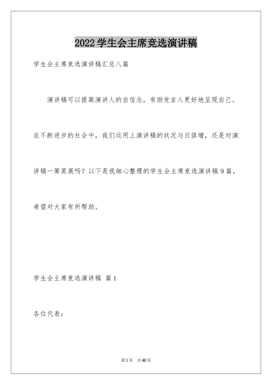 2024学生会主席竞选演讲稿_133_第1页