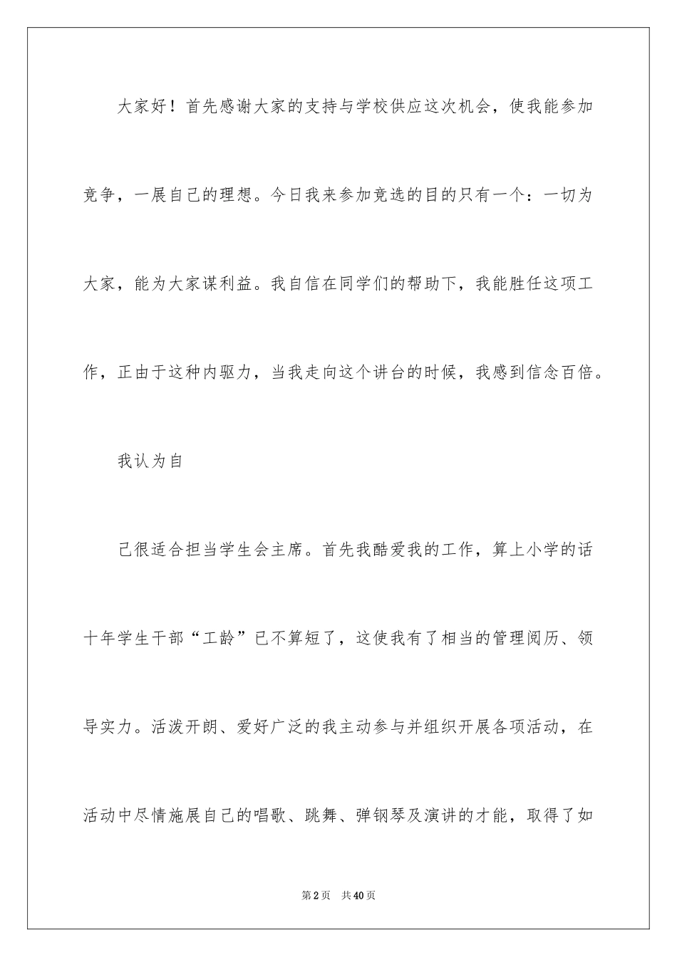 2024学生会主席竞选演讲稿_133_第2页