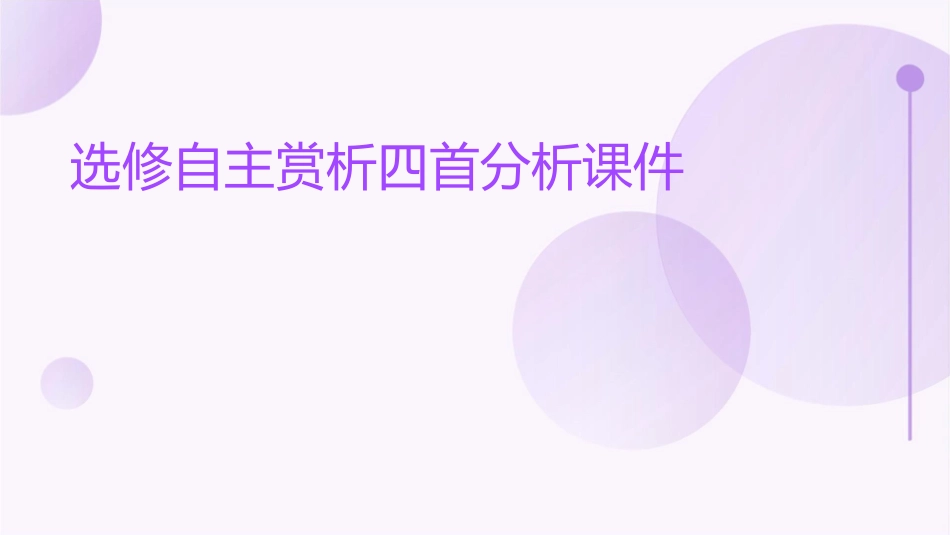 选修自主赏析四首分析课件_第1页
