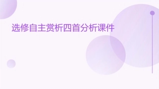 选修自主赏析四首分析课件