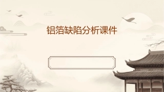 铝箔缺陷分析课件