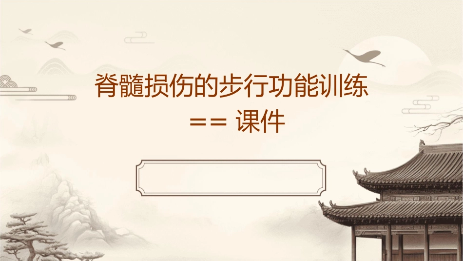 脊髓损伤的步行功能训练==课件_第1页