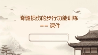 脊髓损伤的步行功能训练==课件