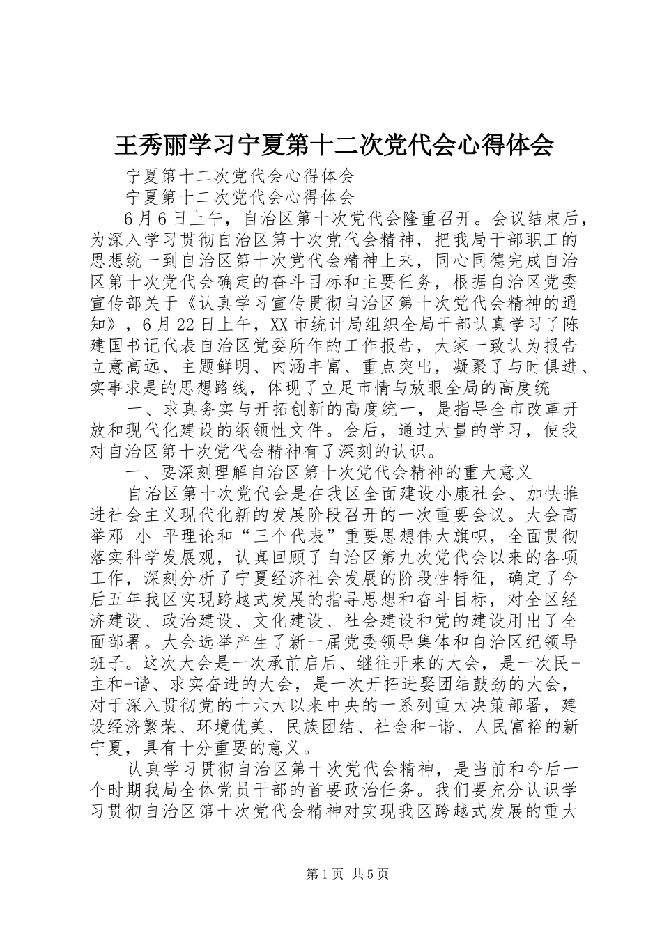 王秀丽学习宁夏第十二次党代会心得体会_第1页