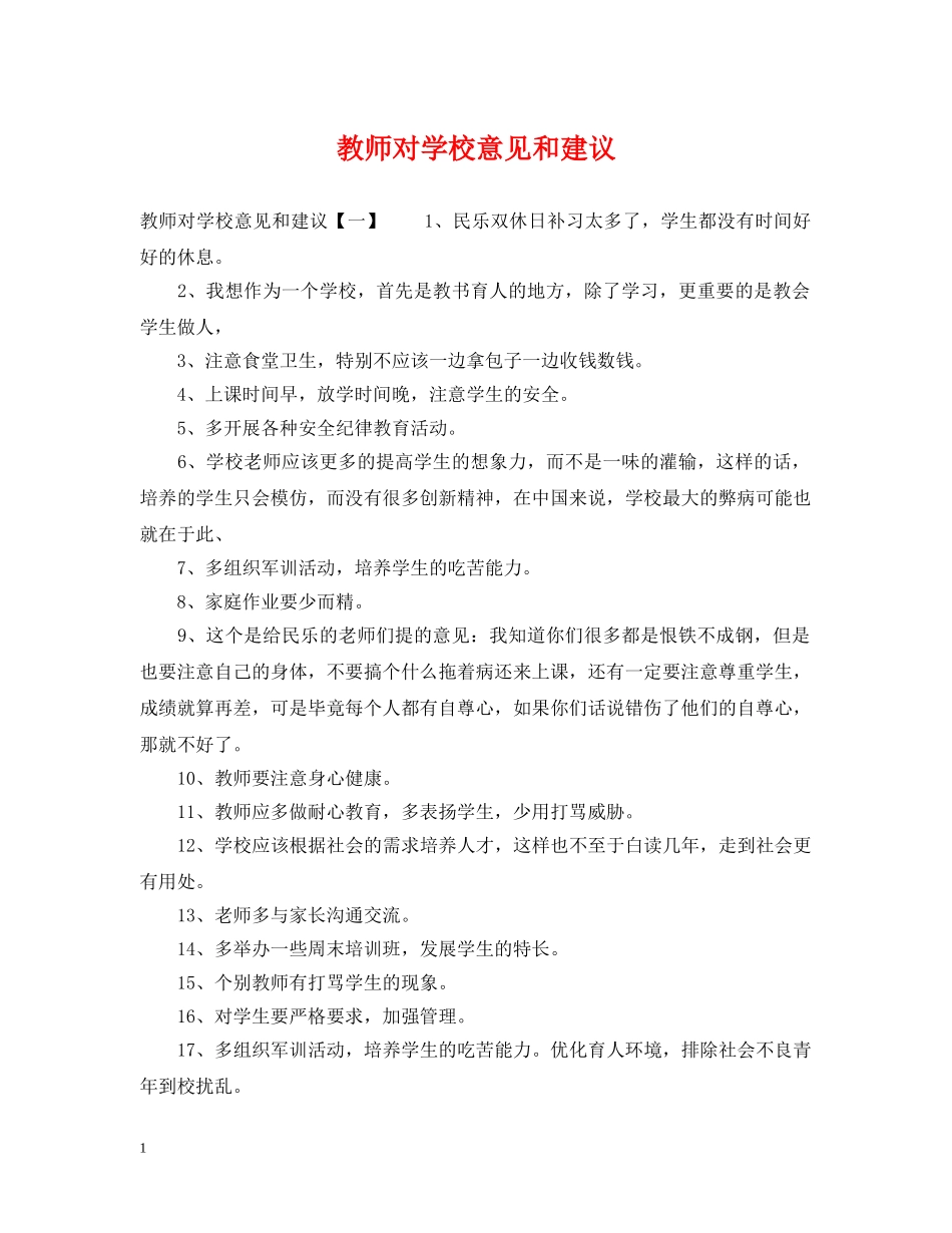 教师对学校意见和建议 _第1页