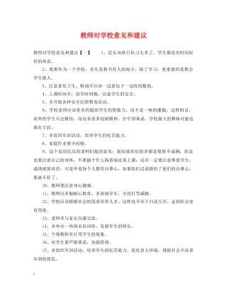 教师对学校意见和建议 